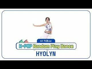 [주간아이돌 직캠]<br>
효린(HYOLYN)의 'K-POP 랜덤 플레이 댄스' 4K 직캠 버전!<br>
<br>
＜1라운드＞<br>
00:00