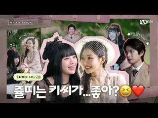 티빙에서 스트리밍 :  <br>
<br>
[마이 아티 필름 | EP.03] 쥴띠는 키씨가...좋아?😆❤  | 우당탕탕(?) NG 모음<br>
