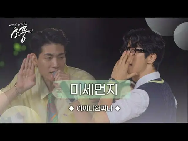 ‘이짜나언짜나(EZUZ)’가 피크닉라이브 소풍에서 관객을 향해 플러팅하다? 관객을 언짢게한 이짜나언짜나의 사랑고백송 ‘미세먼지’를 통해 재치있는
