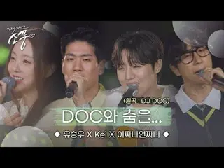 1997년 ‘관광버스춤‘으로 대히트를 쳤던 ‘DOC와 춤을’을 유승우_ X케이X이짜나언짜나가 새로운 느낌으로 소환했다. 소풍인지 클럽인지 편집감