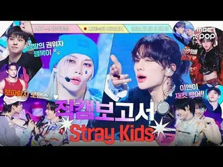 [ENG SUB] [#직캠보고서🔍] 💥칙칙붐+쨈🍓+막방🔫 스키즈 종합선물세트 가보자고 #StrayKids 사전녹화 비하인드⏯<br>
<b