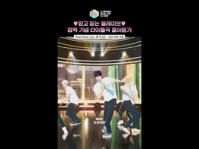 [쇼! 음악중심] 플레이브_ 가 음원차트 강자인 이유..🩵 #플레이브_ _  #플레이브_  #Shorts<br><br>ⓒ MBC&iMBC 무단