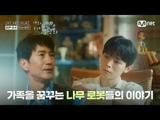 티빙에서 스트리밍 :  <br><br>[𝐌𝐘 𝐀𝐑𝐓𝐢 𝐅𝐈𝐋𝐌 | EP.04] Teaser<br><br>올 여름, 진정한 가족