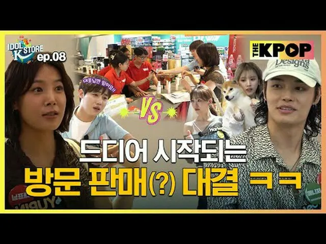K-POP 대표 스타들이 직접 판매하는 K-Product 프로젝트! <br>[아이돌스토어K] 방판에 도전하다!<br><br>기대와 달리 파리만 