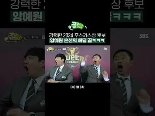 강력한 2024 푸스카스상 후보 앙예원 혼신의 헤딩 골ㅋㅋ<br>
#SBS수요예능 #골때리는그녀들 #ShootingStars<br>
#골때녀 #