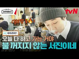 티빙에서 스트리밍 :  <br><br>#서진이네2 #이서진_  #チョン・ユミ（屋根部屋）_  #박서준_  #최우식_  #고민시_ <br>서진이네2