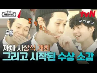 티빙에서 스트리밍 :  <br><br>#서진이네2 #이서진_  #チョン・ユミ（屋根部屋）_  #박서준_  #최우식_  #고민시_ <br>서진이네2