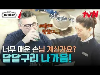 티빙에서 스트리밍 :  <br><br>#서진이네2 #이서진_  #チョン・ユミ（屋根部屋）_  #박서준_  #최우식_  #고민시_ <br>서진이네2