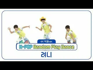 [주간아이돌 직캠]<br>
려니(Cho Hyeryeon)의 'K-POP 랜덤 플레이 댄스' 4K 직캠 버전!<br>
<br>
＜1라운드＞<br>