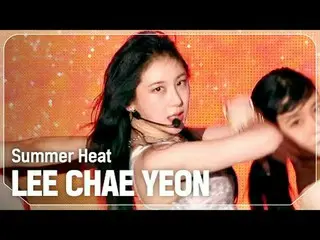 이채영_ (전 IZ*ONE_ )_ (LEE CHAE YEON_ ) - Summer Heat



 #쇼 챔피언 #LEECHAEYEON #Summ