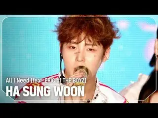 ハ・ソンウン（HOTSHOT_ _ ）_ (HA SUNG WOON) - All I Need (feat. ERIC of 더보이즈_ _ )<br>
<b