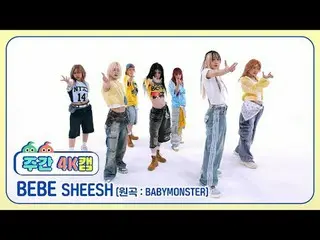 [주간아 4K캠]<br>
베베 - 쉬시 (원곡 : 베이비몬스터_ )<br>
BEBE - SHEESH (원곡 : 베이비몬스터_ _ )<br>
<b