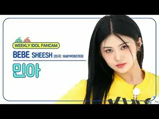 [주간아이돌 직캠]<br>
베베 민아 - 쉬시 (원곡 : 베이비몬스터_ )<br>
BEBE Min_ a_ h - SHEESH (원곡 : 베이비몬