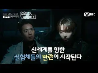 [마이 아티 필름 | EP.05] Teaser<br>
<br>
신세계를 향한 실험체들의 반란이 시작된다 🚨<br>
<br>
🎟️예매 오픈🎟