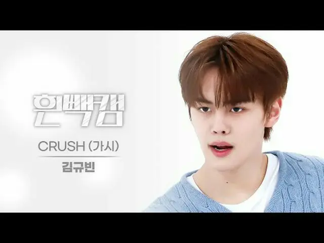 8월 30일은 무슨 날~?<br>제로베이스원_ _  김규빈 생일 기념 흰빽캠✨<br><br>주간아 시그니처_  흰빽으로 오직 규빛나에게만 집중❗