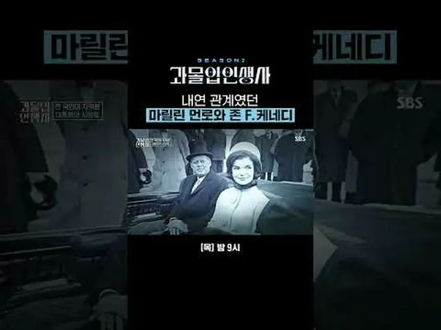내연 관계였던 마릴린 먼로와 존 F.케네디<br>#이용진 #이찬원 #홍진경 #해원 <br>#SBS교양 #과몰입인생사2 #Dilemmagame2<