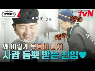 티빙에서 스트리밍 :  <br><br>#서진이네2 #이서진_  #チョン・ユミ（屋根部屋）_  #박서준_  #최우식_  #고민시_ <br>서진이네2