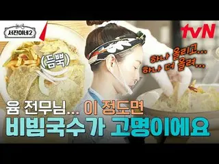 티빙에서 스트리밍 :  <br><br>#서진이네2 #이서진_  #チョン・ユミ（屋根部屋）_  #박서준_  #최우식_  #고민시_ <br>서진이네2