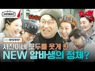 티빙에서 스트리밍 :  <br><br>#서진이네2 #이서진_  #チョン・ユミ（屋根部屋）_  #박서준_  #최우식_  #고민시_ <br>서진이네2