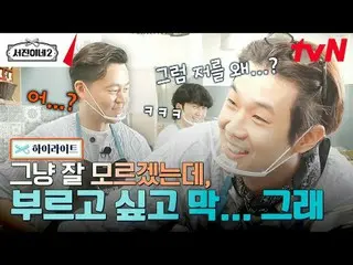 티빙에서 스트리밍 :  <br><br>#서진이네2 #이서진_  #チョン・ユミ（屋根部屋）_  #박서준_  #최우식_  #고민시_ <br>서진이네2