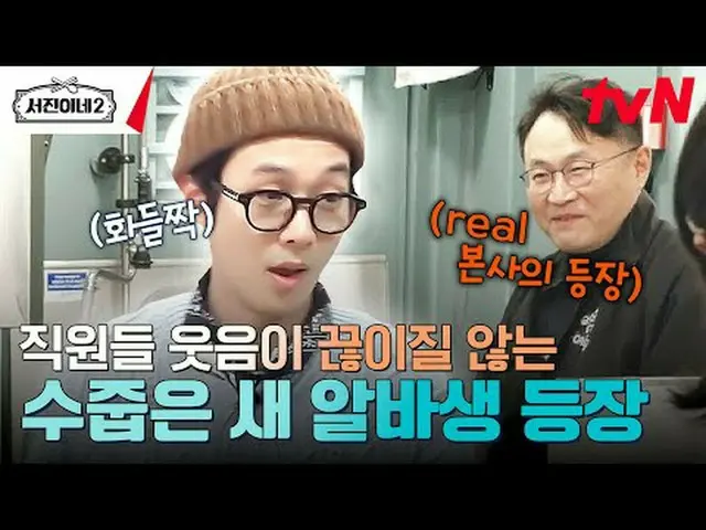 티빙에서 스트리밍 :  <br><br>#서진이네2 #이서진_  #チョン・ユミ（屋根部屋）_  #박서준_  #최우식_  #고민시_ <br>서진이네2