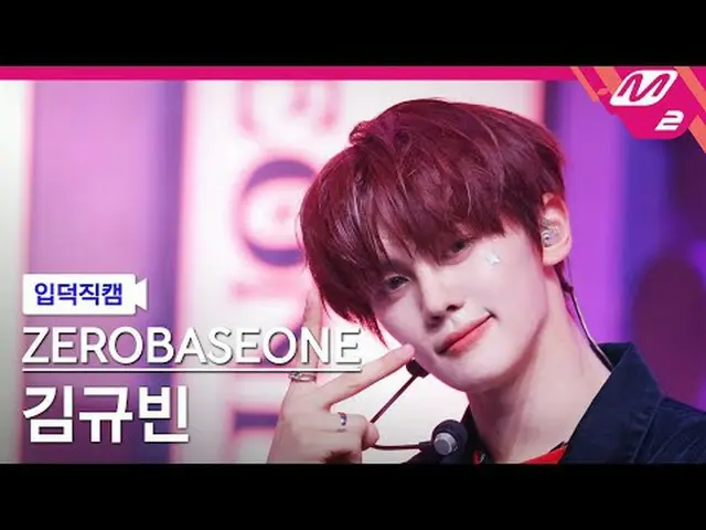 [입덕직캠] 제로베이스원_ _  김규빈 - 굿 소 배드<br>[Meltin' FanCam] 제로베이스원_ _  KIM GYU VIN - GOOD