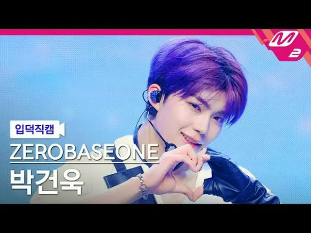 [입덕직캠] 제로베이스원_ _  박건욱 - 킬 더 로미오_ <br>[Meltin' FanCam] 제로베이스원_ _  PARK GUN WOOK -