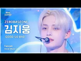 [#음중직캠] 제로베이스원_ _  KIM JIWOONG (제로베이스원_ _  김지웅) – GOOD SO BAD | 쇼! 음악중심 | MBC240