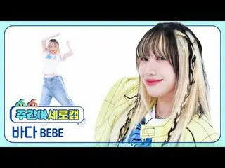 [주간아이돌 세로캠]<br>
베베 바다 - 쉬시 (원곡 : 베이비몬스터_ )<br>
BEBE BADA_  - SHEESH (원곡 : 베이비몬스터