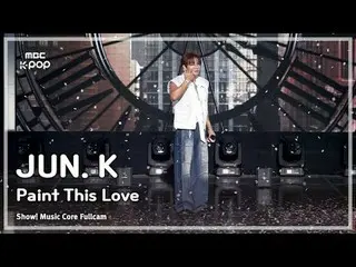 [#음중직캠] JUN. K (Jun.K（투피엠_ _ ）_ ) – Paint This Love FullCam | 쇼! 음악중심 | MBC24083