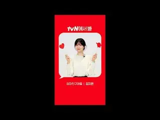 티빙에서 스트리밍 :  <br>
<br>
[Red Angle] '엄마친구아들' 김지우ン_  ver<br>
tvN에서 봐! 🖐<br>
<br>
