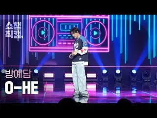 [쇼챔직캠 4K]<br>
BANG YEDAM - O-HE (バン・イェダム（元트레저_ _ _ ）_  - 오해)<br>
<br>
<br>
#쇼챔피언