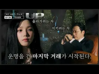 [마이 아티 필름| EP.06] Teaser<br>
<br>
지키려는 자, 올라가려는 자 <br>
운명을 건 마지막 거래가 시작된다.<br>
<