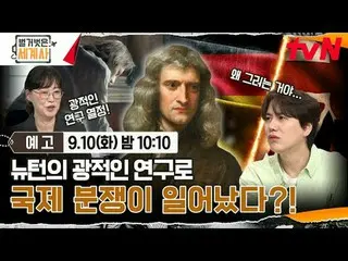 티빙에서 스트리밍 :  <br>
<br>
＜벌거벗은 세계사＞<br>
[화] 밤 10:10 tvN 방송<br>
<br>
#벌거벗은세계사 #ウン・ジ