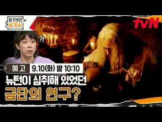 티빙에서 스트리밍 :  <br>
<br>
＜벌거벗은 세계사＞<br>
[화] 밤 10:10 tvN 방송<br>
<br>
#벌거벗은세계사 #ウン・ジ