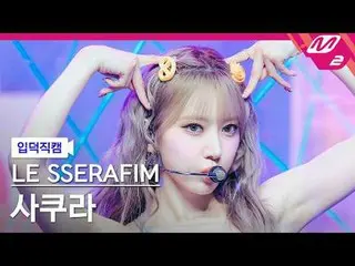 [입덕직캠] 르세라핌_  사쿠라 - 크레이지<br>
[Meltin' FanCam] 르세라핌_ _  SAKURA - CRAZY<br>
@MCOUN