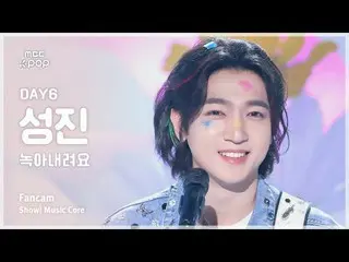 [#음중직캠] 데이식스_ _  SUNGJIN_  (데이식스_  성진) – 녹아내려요 | 쇼! 음악중심 | MBC240907방송<br>
<br>
