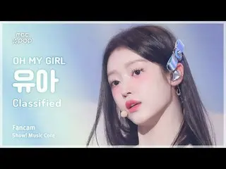 [#음중직캠] 오마이걸_  YooA (오마이걸_  유아) – Classified | 쇼! 음악중심 | MBC240907방송<br>
<br>
#O