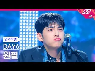 [입덕직캠] 데이식스_  원필 - 녹아내려요<br>
[Meltin' FanCam] 데이식스_ _  WONPIL - Melt Down<br>
@M