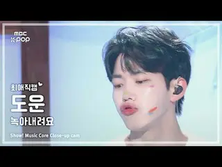 [#최애직캠] 데이식스_ _  DOWOON (데이식스_  도운) – 녹아내려요 | 쇼! 음악중심 | MBC240907방송<br>
<br>
#데이