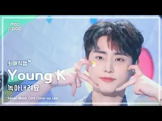 [#최애직캠] 데이식스_ _  Young K (데이식스_  영케이) – 녹아내려요 | 쇼! 음악중심 | MBC240907방송<br>
<br>
#