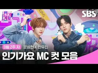 #인기가요 #Inkigayo #문성현_  #한유진 #인가MC컷<br>
#제로베이스원_ _  #제로베이스원_ _ <br>
<br>
SBS '인기가