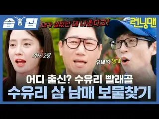 어디 출신? 수유리 빨래골 수유리 삼 남매 보물찾기<br>
#유재석_  #지석진 #김종국_  #하하 #송지효_  #양세찬 #지예은<br>
#SB