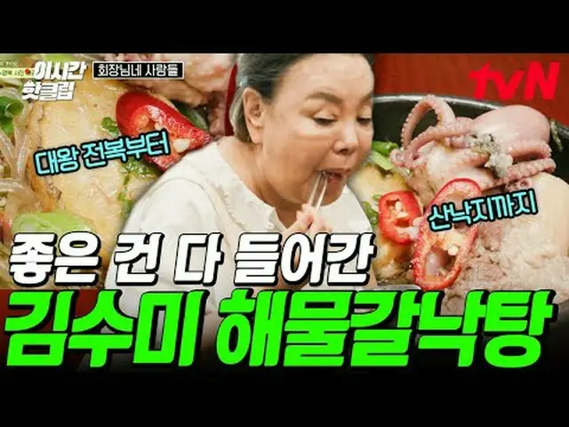 티빙에서 스트리밍 :  <br><br>#tvN #회장님네사람들 <br>유튜브로 빠르게 보는 요즘 핫한 영상! #이시간핫클립<br><br>#티빙에