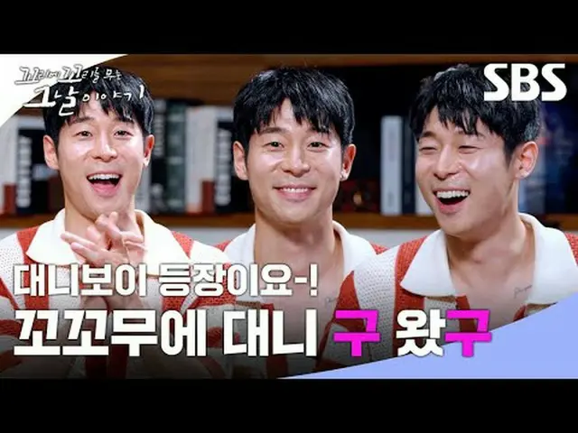 대니보이 등장이요-! 꼬꼬무에 대니 구 왔구<br>#SBS목요교양 #꼬리에꼬리를무는그날이야기 #꼬꼬무 <br>#장성규 #장도연 #장현성_  #대