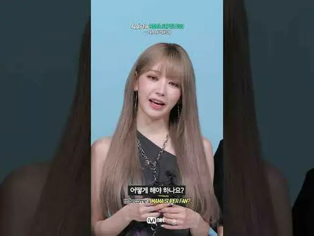 [#2024MAMA] My answer is 'Make me MAMA SUPER FAN'♬<br><br>🚨MAMA SUPER FAN Recru