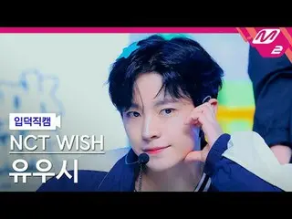 [입덕직캠] 엔씨티_ _  WISH_  유우시 - 덩크 슛<br>
[Meltin' FanCam] 엔씨티_ _  WISH_ _  YUSHI - D