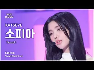 [#음중직캠] KATSEYE Sophia (캣츠아이 소피아) – Touch | 쇼! 음악중심 | MBC240914방송<br>
<br>
#KATS