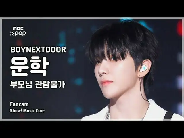 [#음중직캠] BOYNEXT_ DOOR_ _  WOONHAK (BOYNEXT_ DOOR_  운학) – 부모님 관람불가 | 쇼! 음악중심 | MB