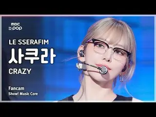 [#음중직캠] 르세라핌_ _  SAKURA (르세라핌_  사쿠라) – CRAZY | 쇼! 음악중심 | MBC240914방송<br>
<br>
#L